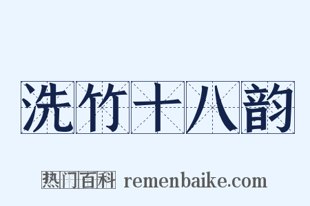 洗竹十八韵是什么意思的图片